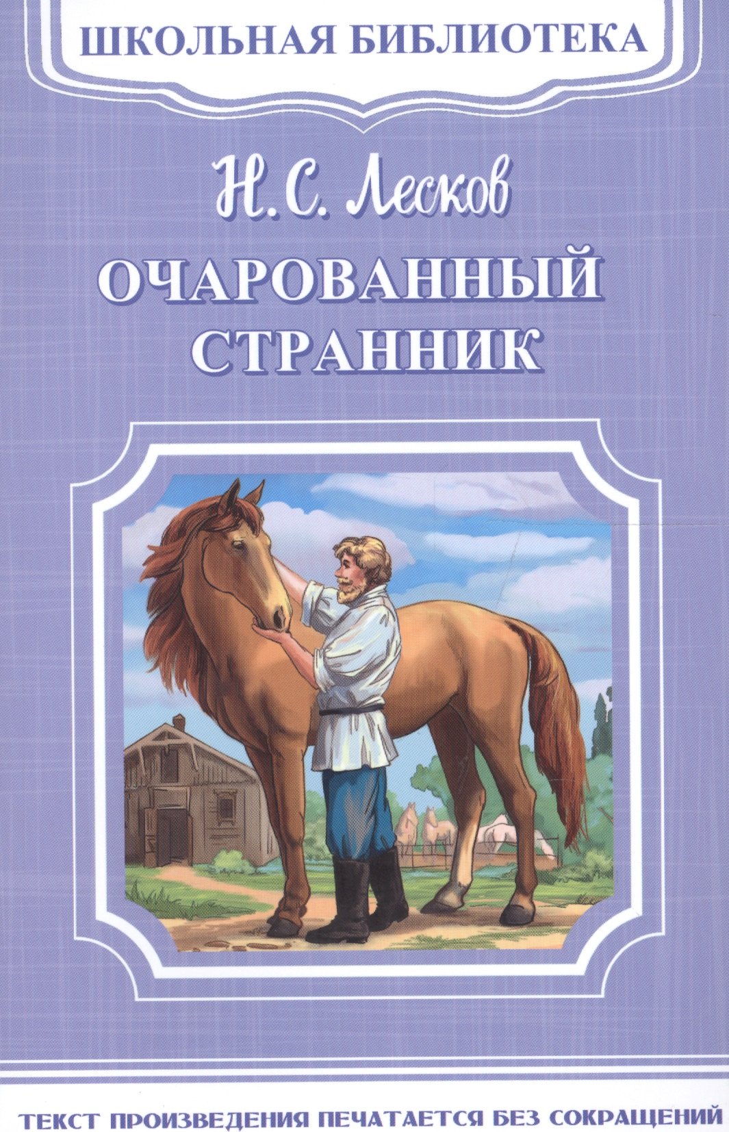 

Очарованный странник