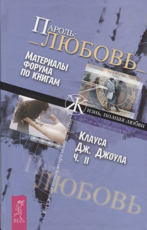 

Пароль:_ Любовь_ Ч.II. Материалы форума по книгам "Жизнь, полная любви"
