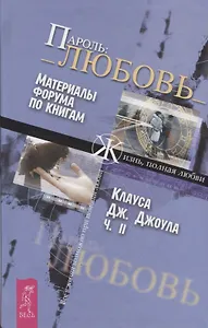 Пароль:_ Любовь_ Ч.II. Материалы форума по книгам "Жизнь, полная любви"