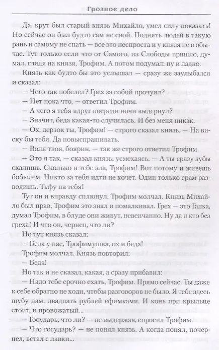 Книга Грозное дело (Сергей Булыга) — 4
