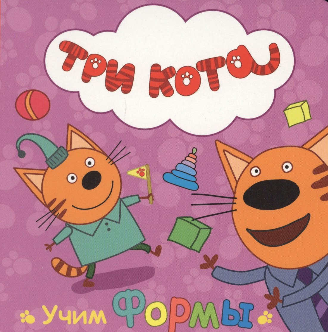 

ТРИ КОТА. ЦК. УЧИМ ФОРМЫ