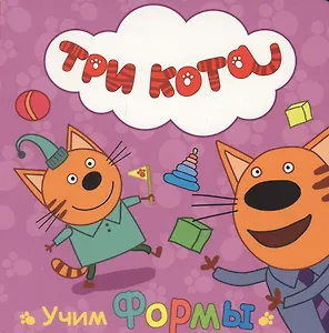 ТРИ КОТА. ЦК. УЧИМ ФОРМЫ