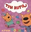 ТРИ КОТА. ЦК. УЧИМ ФОРМЫ — 2658642 — 1