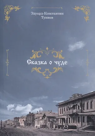 Книга Сказка о чуде ()