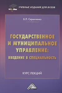 Государственное и муниципальное управление: введение в специальность: Курс лекций