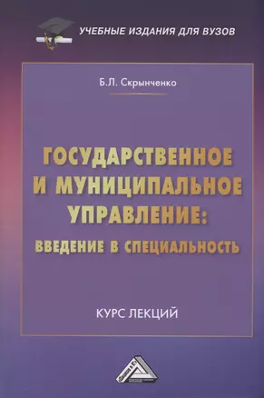 Государственное и муниципальное управление: введение в специальность: Курс лекций — 2994683 — 1