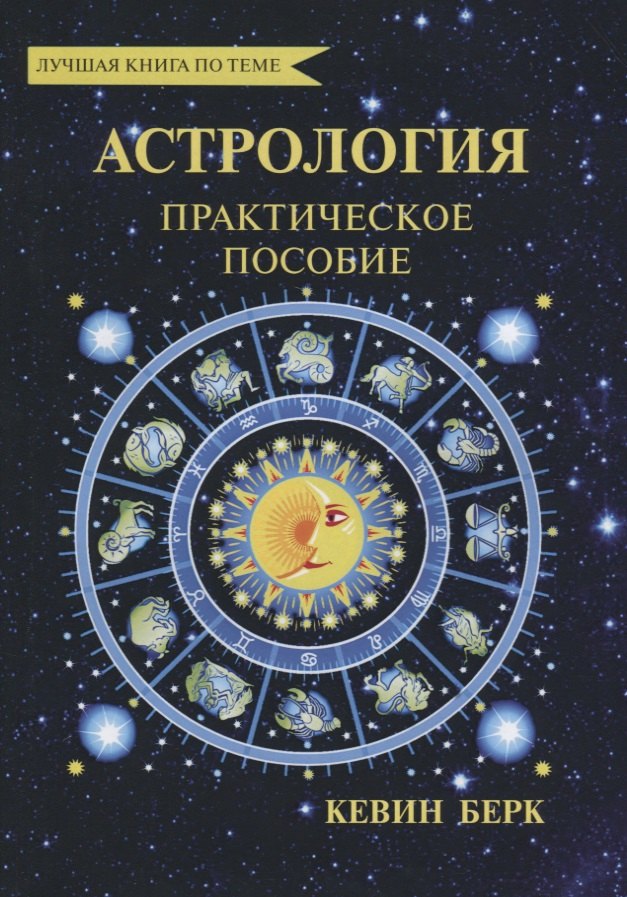 

Астрология. Как прочитать карту рождения.