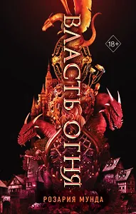 Власть огня