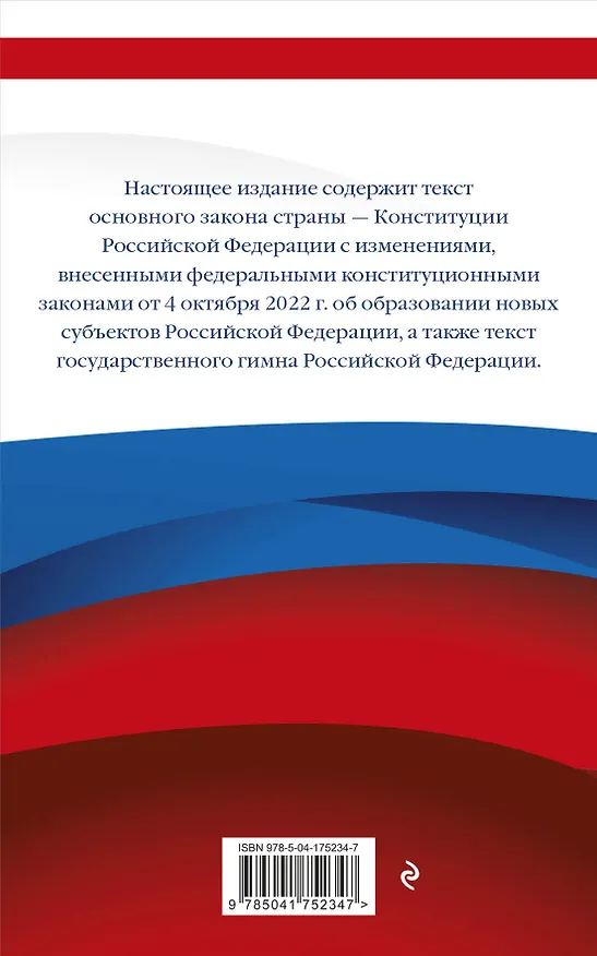 Книга Конституция Российской Федерации с изменениями, внесенными федеральными конституционными законами от 4 октября 2022 г. об образовании новых субъектов Российской Федерации (редакция 2023 г.) Офсетная бумага () — 2