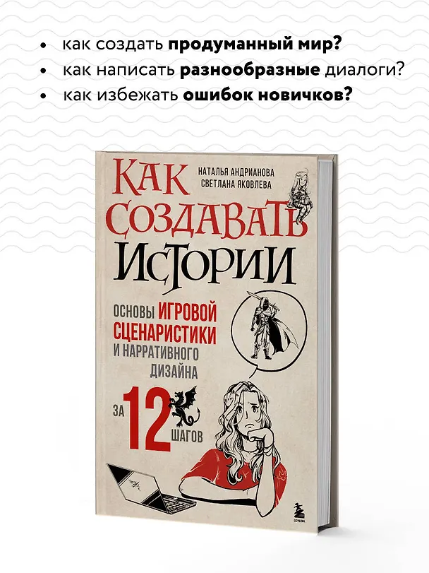 Книга Как создавать истории. Основы игровой сценаристики и нарративного дизайна за 12 шагов (Наталья Андрианова, Светлана Яковлева) — 8