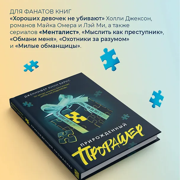 Книга Прирожденный профайлер (Дженнифер Линн Барнс) — 6