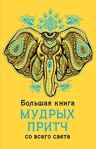 Большая книга мудрых притч со всего света