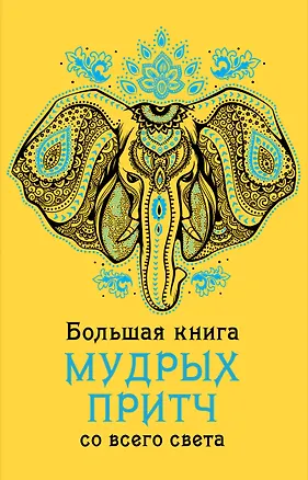 Книга Большая книга мудрых притч со всего света ()
