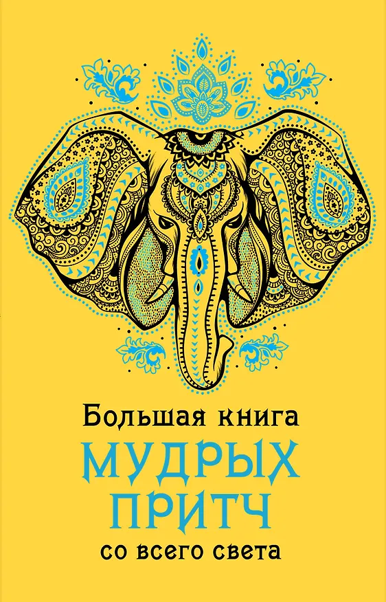 Книга Большая книга мудрых притч со всего света () — 1
