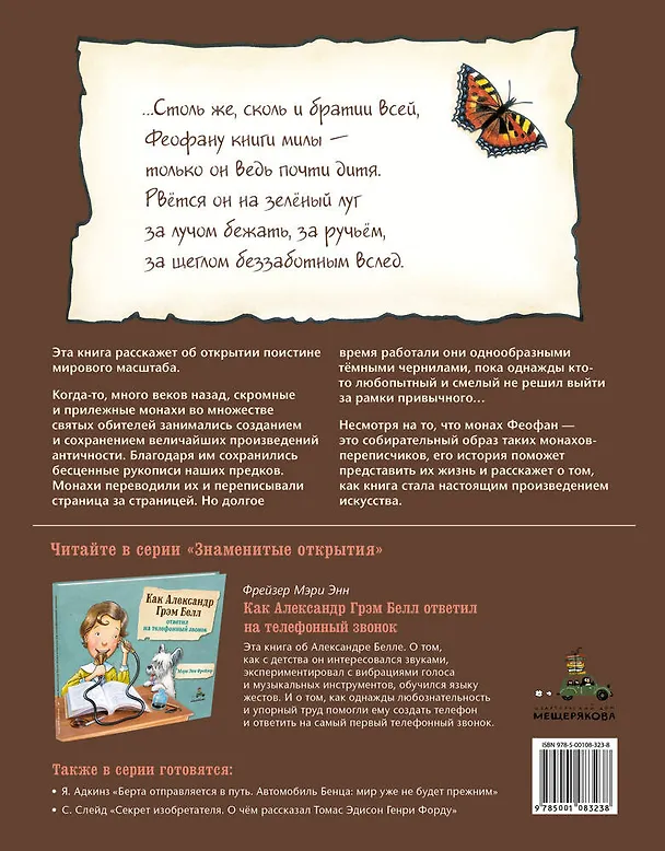 Книга Как Феофан изобрёл цветные чернила (С.-М. Миллен) — 2