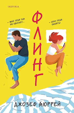 Книга Флинг (Джозеф Мюррей)