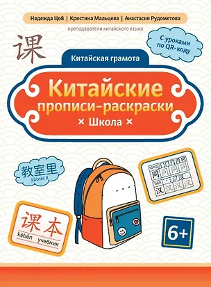 Книга Китайские прописи-раскраски: школа (Анастасия Рудометова, Кристина Мальцева, Надежда Цой)