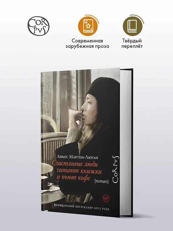 Книга Счастливые люди читают книжки и пьют кофе (Аньес Мартен-Люган) — 4