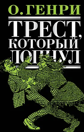 Книга Трест, который лопнул : рассказы (О. Генри)