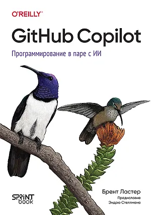 Книга GitHub Copilot. Программирование в паре с ИИ (Брент Ластер)
