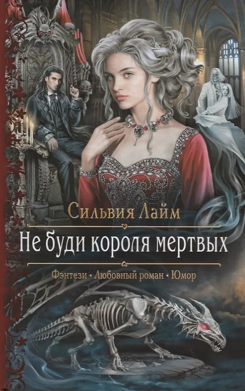 Книга Не буди короля мертвых (Сильвия Лайм) — 1