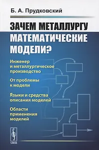 Зачем металлургу математические модели?