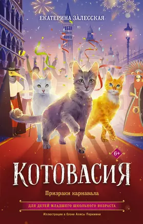 Котовасия. Призраки карнавала — 3042865 — 1