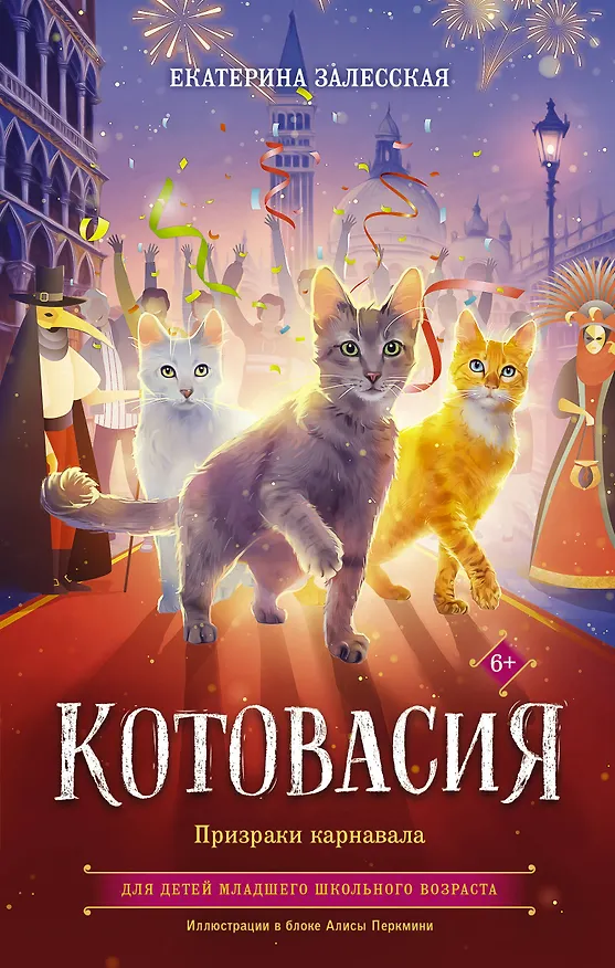 Книга Котовасия. Призраки карнавала (Екатерина Залесская) — 1