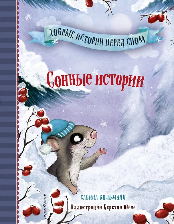 Книга Сонные истории (выпуск 2) (Сабина Больманн) — 1