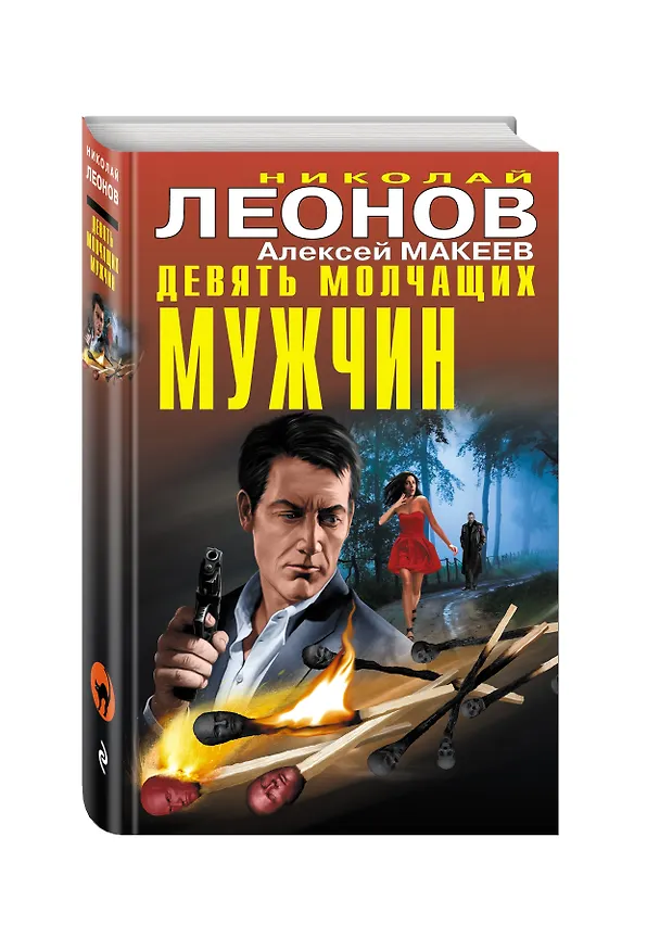 Книга Девять молчащих мужчин (Алексей Макеев, Николай Леонов) — 4