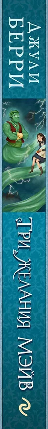 Книга Три желания Мэйв (Джули Берри) — 4