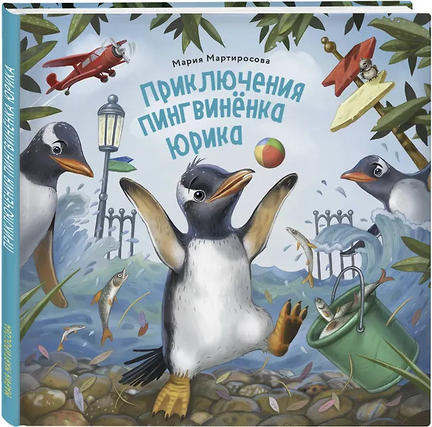 Книга Пингвинёнок Юрик (Мария Мартиросова) — 4