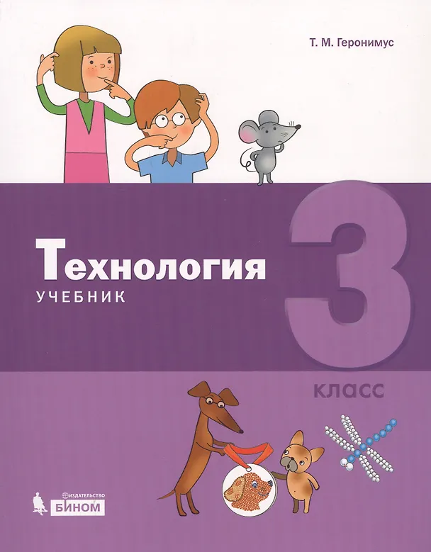 Книга Технология. 3 класс. Учебник (Татьяна Геронимус) — 1