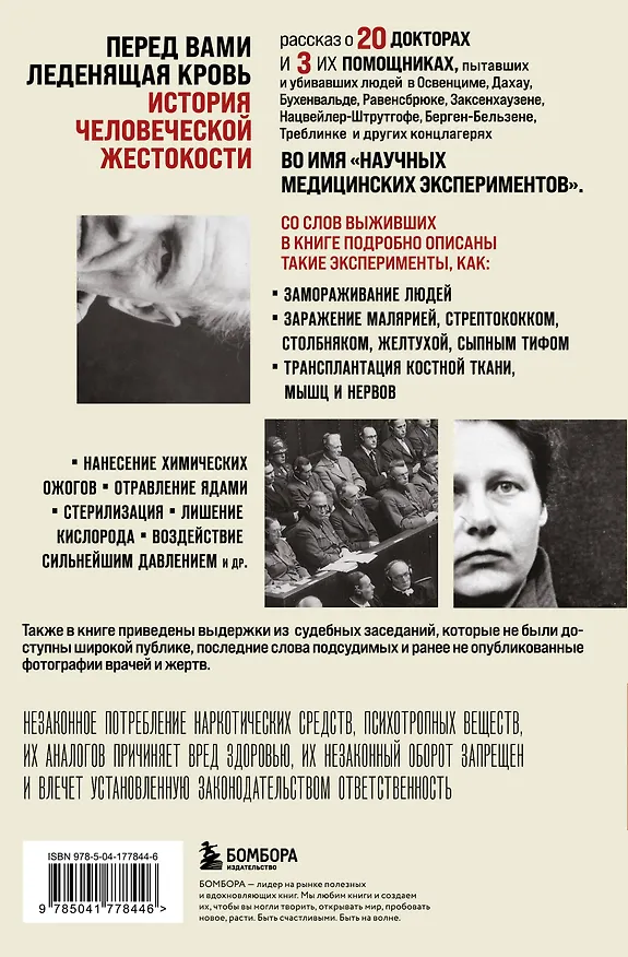 Книга Врачи из ада. Ужасающий рассказ об экспериментах нацистских врачей над людьми (Вивьен Шпиц) — 2