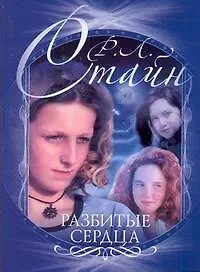 Стайн(м).Разбитые сердца