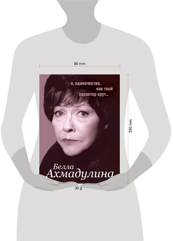 Книга Избранное: Стихотворения. Поэмы. Эссе. Переводы ( в суперобложке "О, одиночество, как твой характер крут...") (Белла Ахмадулина) — 4