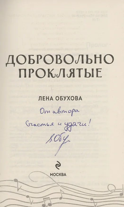 Книга Добровольно проклятые (с автографом) (Елена Обухова) — 2