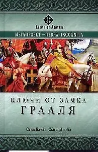 Ключи от Замка Грааля (Ключи от Авалона). Блейк С. (Вече)