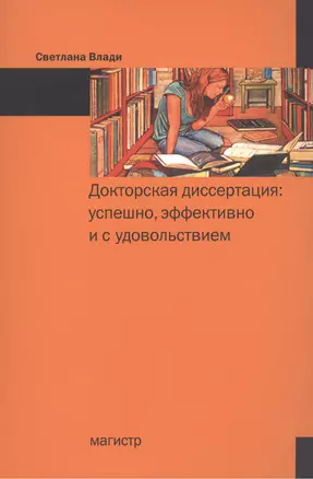 Докторская диссертация Успешно эффективно и с удовольствием (м) Влади — 2443090 — 1