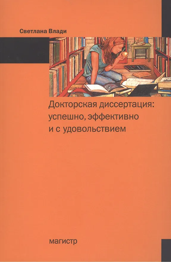 Книга Докторская диссертация Успешно эффективно и с удовольствием (м) Влади () — 1