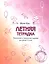 Летняя тетрадка (Летняя раскраска). Логические и творческие задания для детей 4-6 лет — 2565371 — 2