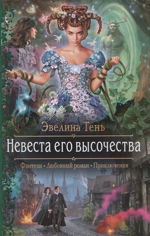 Книга Невеста его высочества (Эвелина Тень) — 1