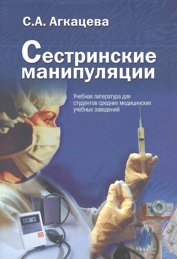 Книга Сестринские манипуляции. Учебник (Светлана Агкацева) — 1