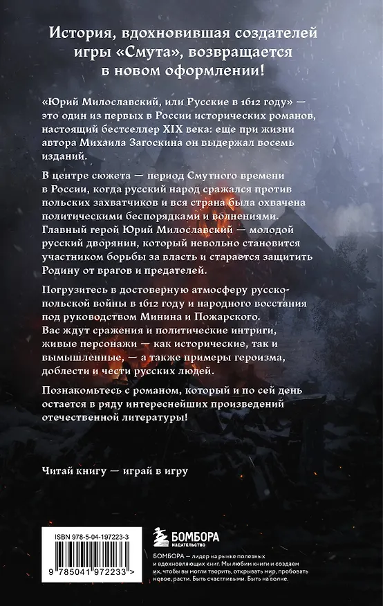 Книга Юрий Милославский, или Русские в 1612 году (Смута) (Михаил Загоскин) — 2