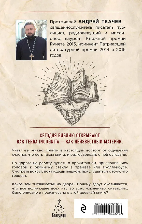 Книга Живое слово. Библия про наши радости и беды (Андрей Ткачёв) — 2