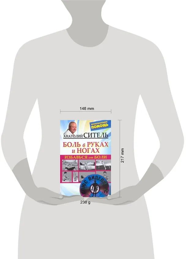 Книга Избавься от боли. Боль в руках и ногах /+DVD (Анатолий Ситель) — 2