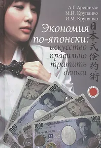 Экономия по-японски: искусство правильно тратить деньги.