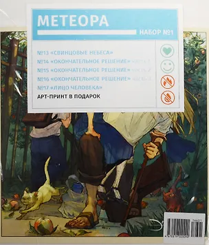 Книга Компл.Метеора Наб.№1.(Кн.13-17) +арт-принт в подарок ()