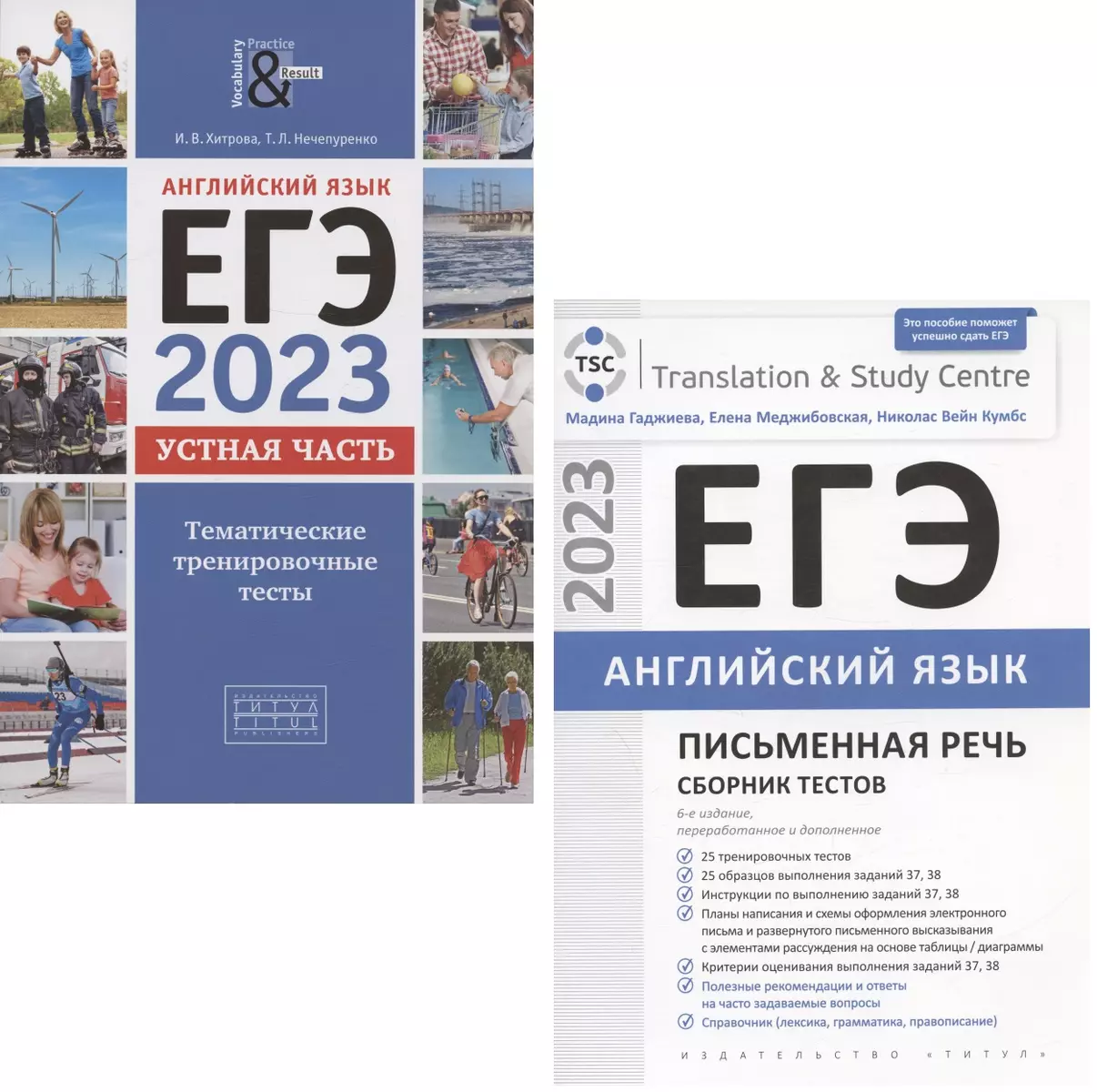 ЕГЭ 2023. Английский язык. Устная часть. Тематические тренировочные тесты и  ЕГЭ 2023. Английский язык. Письменная часть. Сборник тестов (комплект из 2  книг) (Мадина Гаджиева, Татьяна Нечепуренко, Ирина Хитрова) - купить книгу с