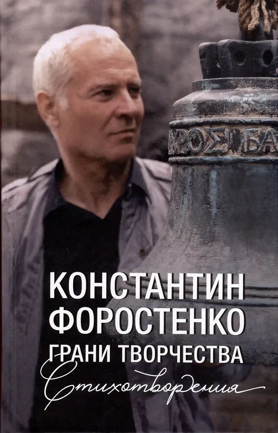 Книга Грани творчества. Стихотворения (Константин Форостенко) — 1